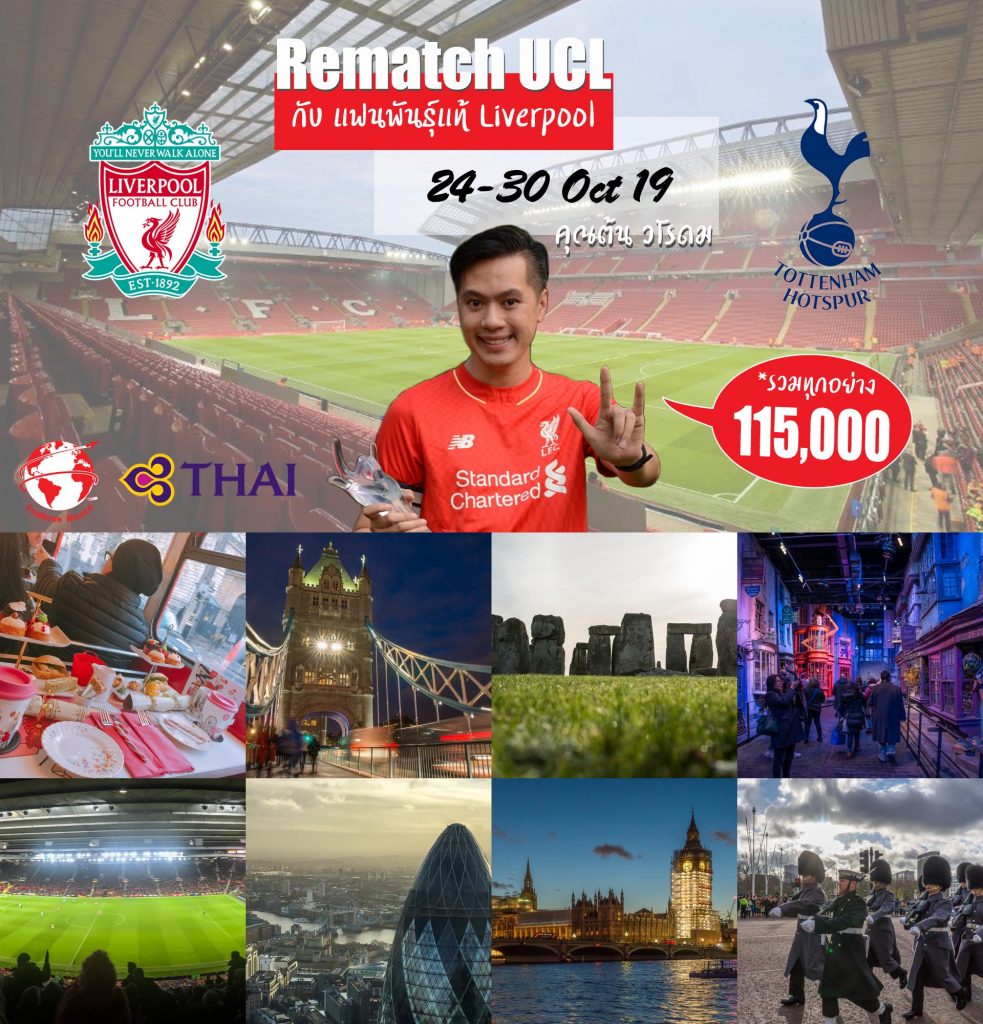 ดูบอลกับแฟนพันธุ์แท้ Liverpool